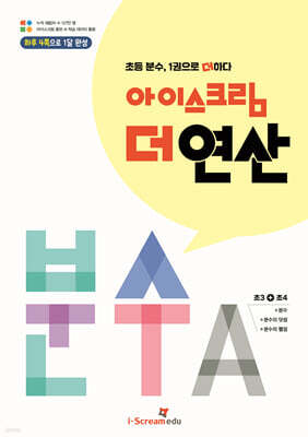 아이스크림 더 연산 분수 A