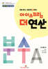 아이스크림 더 연산 분수 A