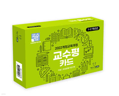 초등 1-2학년 교수평 카드북