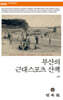 부산의 근대스포츠 산책