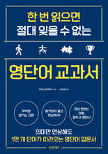 한 번 읽으면 절대 잊을 수 없는 영단어 교과서