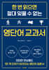 한 번 읽으면 절대 잊을 수 없는 영단어 교과서