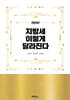 2024년 지방세 이렇게 달라진다