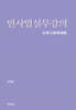 민사법실무강의