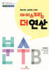 아이스크림 더 연산 분수 B