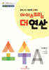 아이스크림 더 연산 소수 A