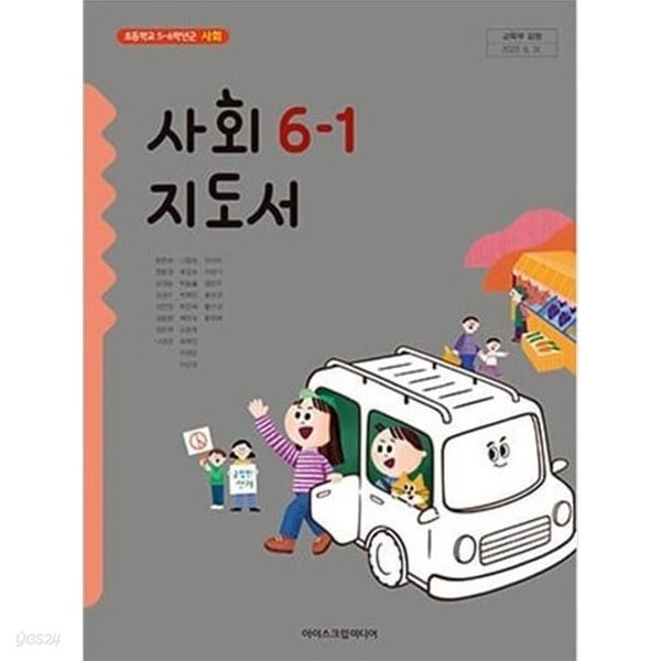 초등학교 사회 6-1 교.사.용 지도서 - 한춘희 / 아이스크림미디어 / 최상급