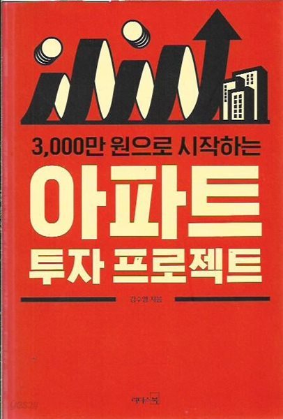 3000만 원으로 시작하는 아파트 투자 프로젝트 (부록임장노트포함)