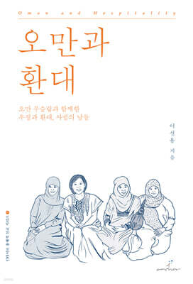 오만과 환대