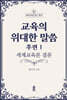 교육의 위대한 말씀 후편 1