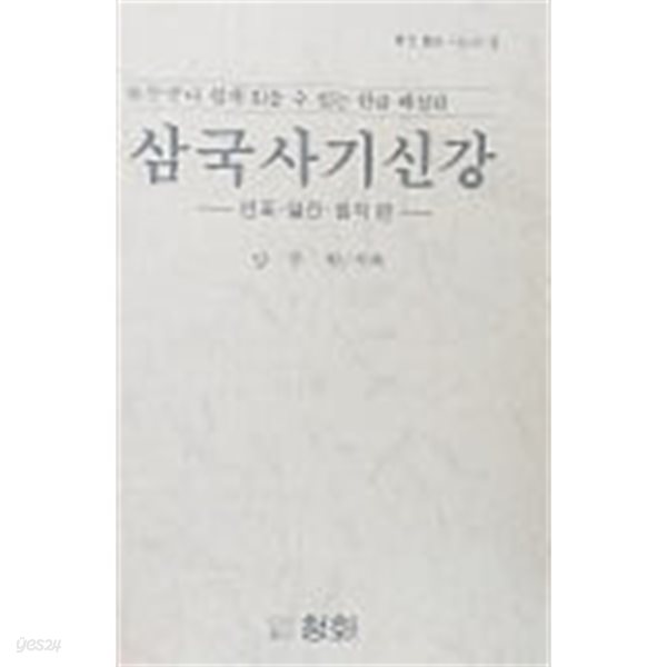 삼국사기신강 -연표 열전 잡지 편-