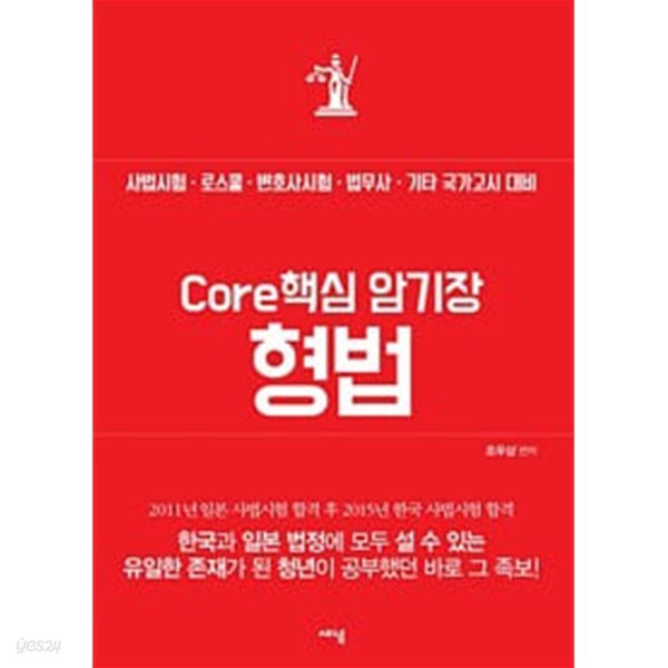 Core 핵심 암기장 : 형법 - 사법시험.로스쿨.변호사시험.기타 국가고시 대비 