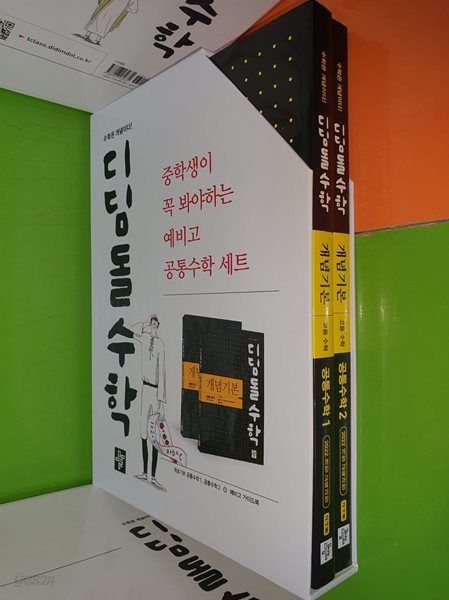 디딤돌수학 개념기본 고등수학 공통수학1,2(전2권/2024년용/교.사.용으로 정답,해설달려있음)