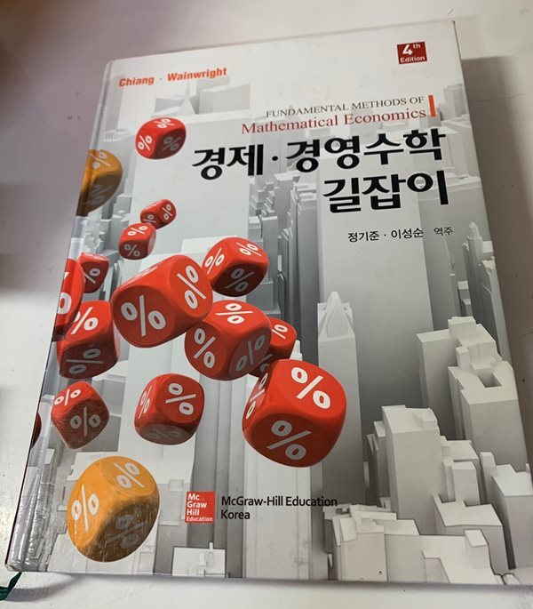 경제 경영수학 길잡이 제4판 - 최상급