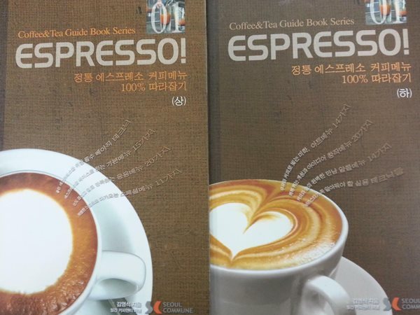 ESPRESSO - 정통 에스프레소 커피메뉴 100% 따라잡기 (상,하세트)
