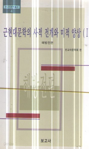 근현대문학의 사적 전개와 미적 양상1,2 해방전편