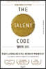 탤런트 코드 (특별합본판)