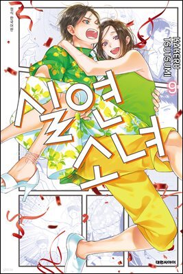 실연 소녀 09권
