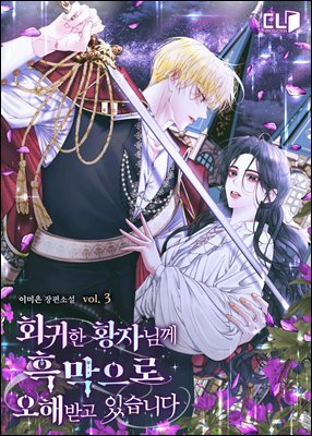 회귀한 황자님께 흑막으로 오해받고 있습니다 3권