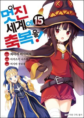 이 멋진 세계에 축복을! (코믹) 15권