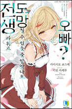 전생 따위로 도망칠 수 있을 줄 알았나요, 오빠? 01권