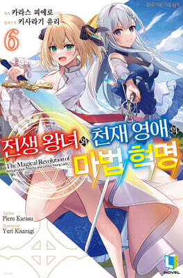 전생 왕녀와 천재 영애의 마법 혁명 06권