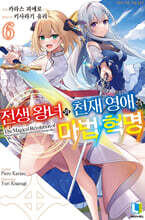 전생 왕녀와 천재 영애의 마법 혁명 06권
