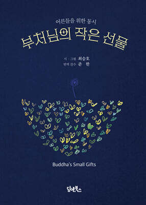 부처님의 작은 선물