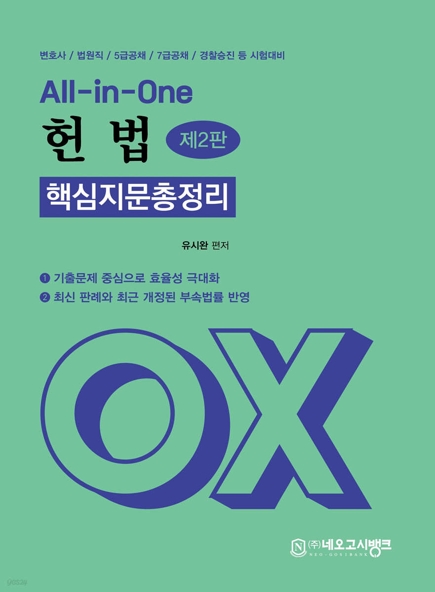 All-in-One 헌법 핵심지문 총정리 OX