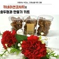 카네이션코사지 호두정과만들기 어버이날선물 스승의날선물 가정의달수제간식만들기