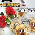 카네이션코사지 약과쌀강정만들기 어버이날선물 스승의날선물 가정의달수제간식만들기