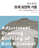 쉽게 배우는 뜨개 도안의 기초