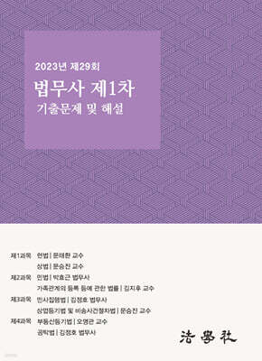 2023년 제29회 법무사 제1차 시험 기출문제 해설집