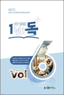 1년 1독 어? 성경! vol. 6