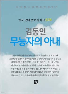 김동인 - 무능자의 아내