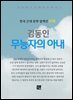 김동인 - 무능자의 아내
