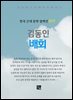 김동인 - 배회