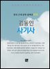 김동인 - 사기사
