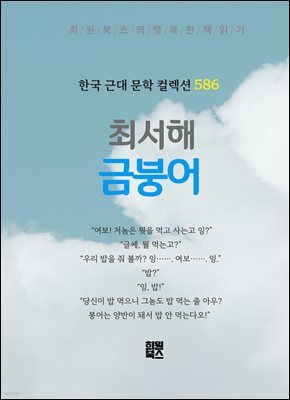 최서해 - 금붕어