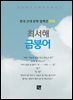 최서해 - 금붕어