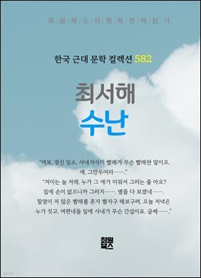 최서해 - 수난