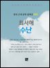 최서해 - 수난