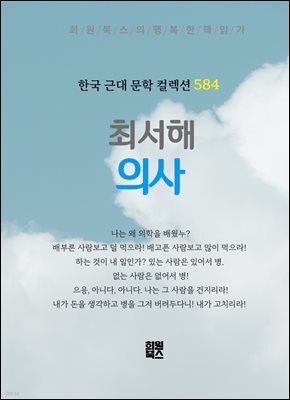 최서해 - 의사