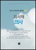 최서해 - 의사