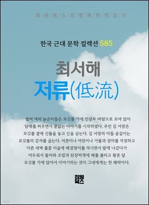 최서해 - 저류