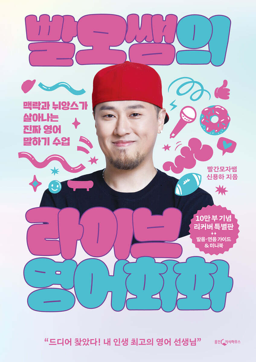 빨모쌤의 라이브 영어회화 (10만 부 기념 리커버 특별판)