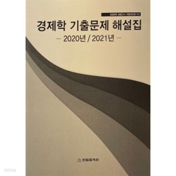 5급공채, 입법고시, 국립외교원 대비 경제학 기출문제 해설집 -2020년 / 2021년-