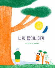나의 할머니에게