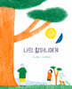 나의 할머니에게