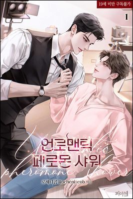 [대여] [BL] 언로맨틱 페로몬 샤워 1